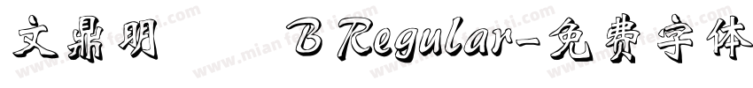 文鼎明體簡 B Regular字体转换